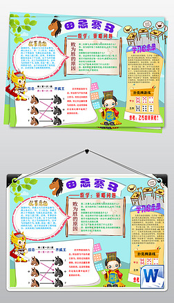 数学总结手抄报手抄报|word数学小报田忌赛马策略问题学习资料总结手