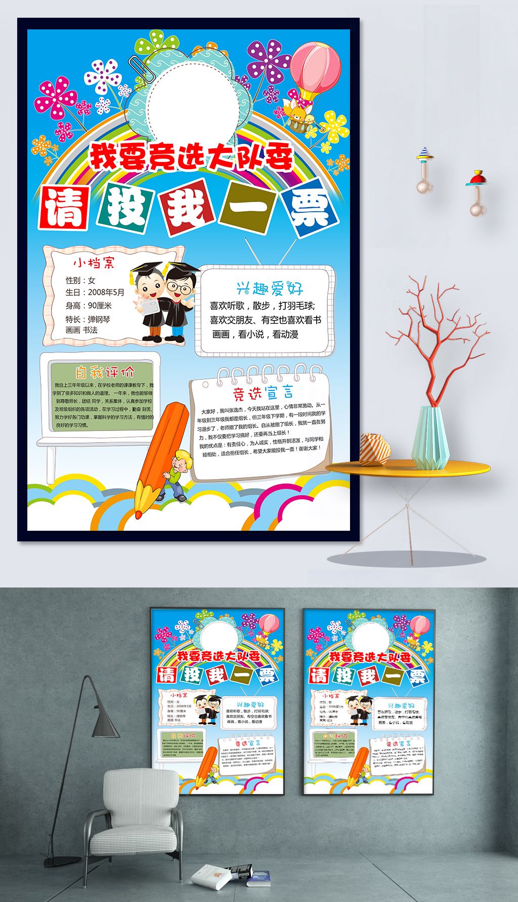 小学生大队委员竞选海报自我介绍psd模板