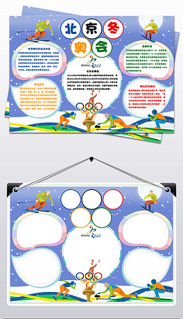 2022年北京冬奥会小报体育运动会手抄报