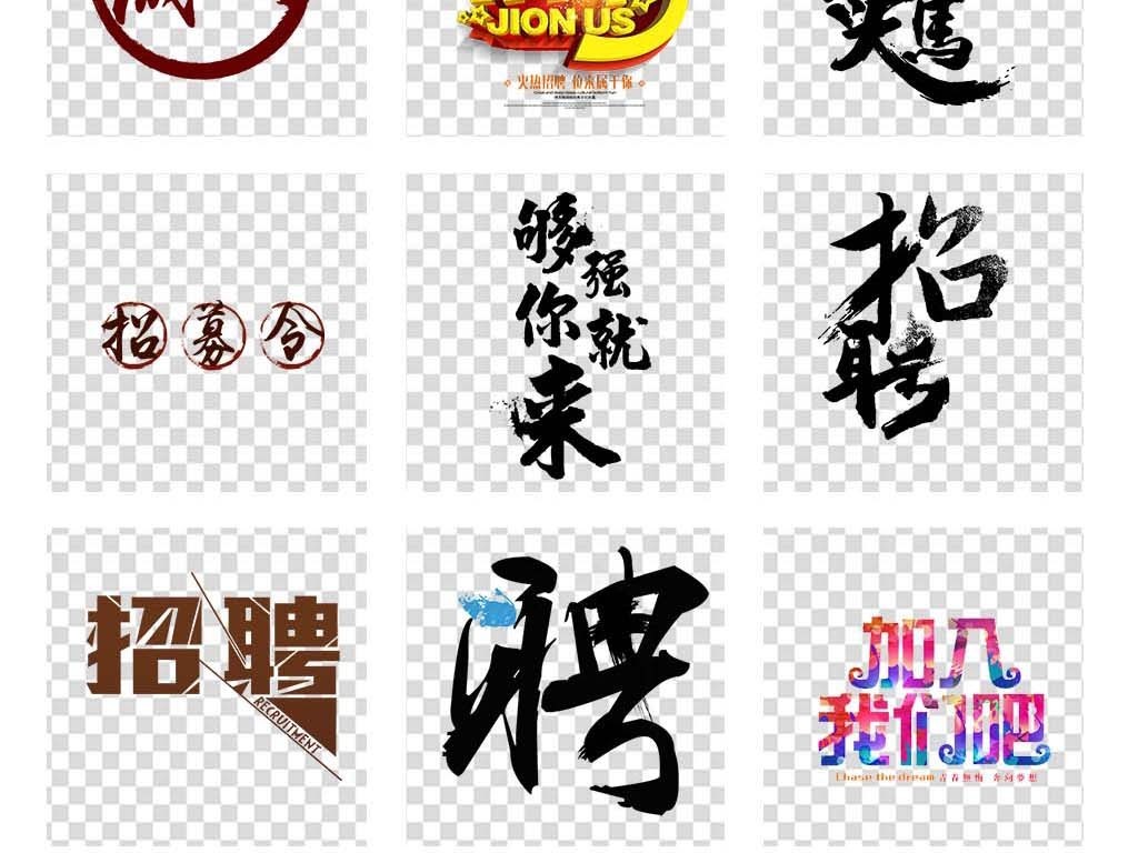 招聘文字图片素材_模板下载(31.83MB)_其他大