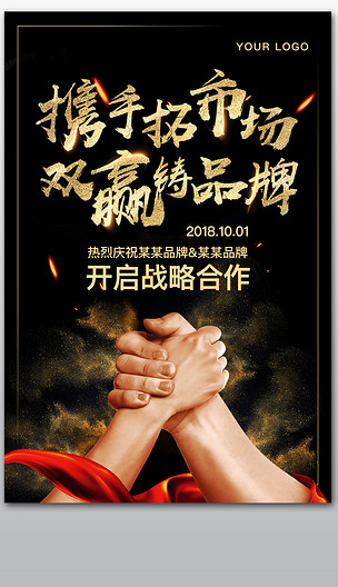 战略合作共赢携手拓展市场双赢品牌合作海报