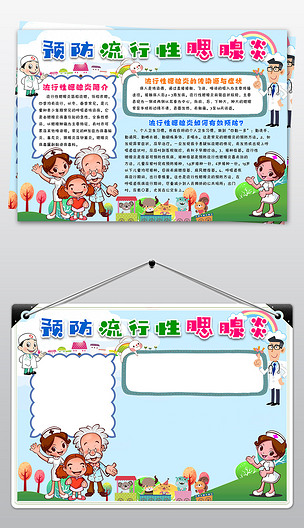 腮腺炎传染病卫生疾病预防电子小报下载-编号18757997-卫生教育手抄报