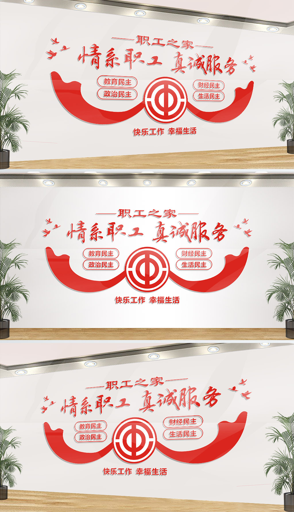 职工之家企业文化墙展板设计