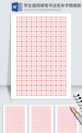 硬笔书法米字格空白字帖用纸(专用)