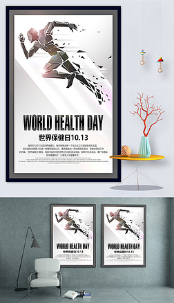 1013世界保健日宣传海报