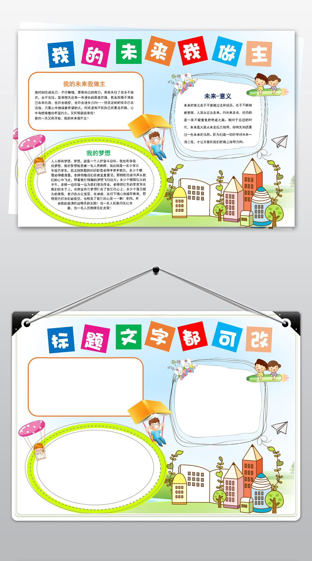 word我的未来我做主手抄报梦想小报电子小报模板