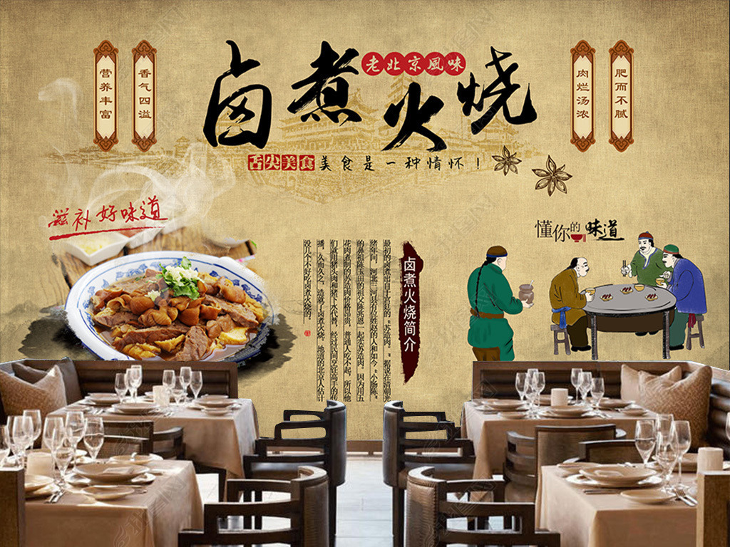 原创怀旧复古中式老北京卤煮火烧装修背景墙版权可商用