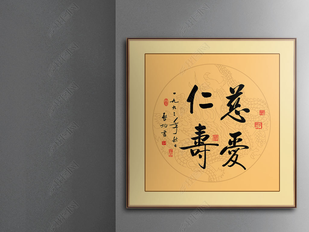 原创启功慈爱仁寿书法作品毛笔艺术字励志装饰
