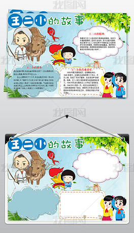 学习王小二故事小报手抄报word模板