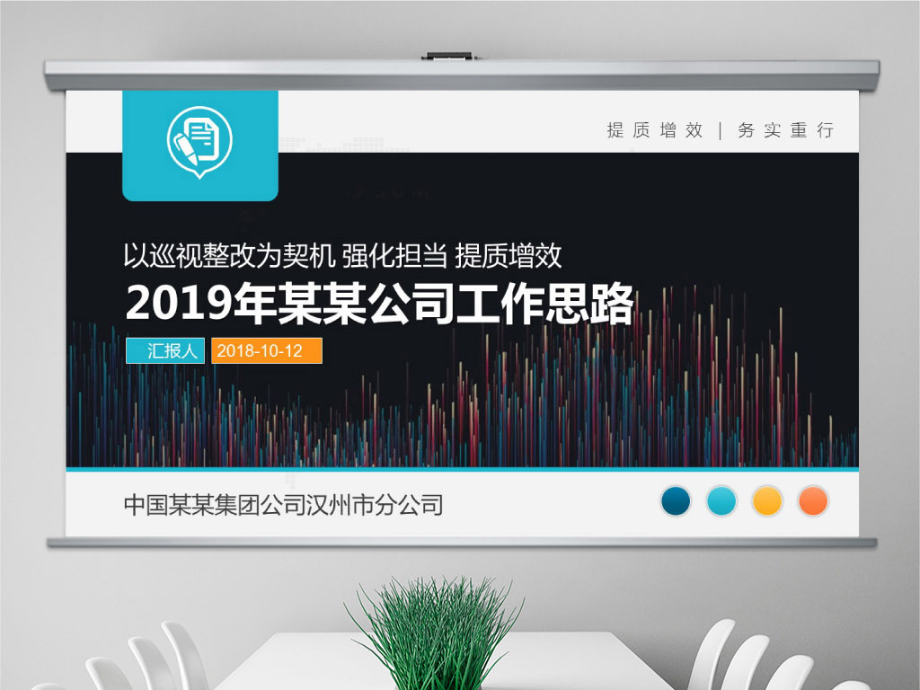 公司企业国企2019务虚会工作思路PPT