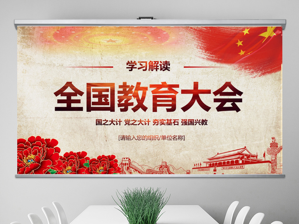 全国教育大会教师节重要讲话党课