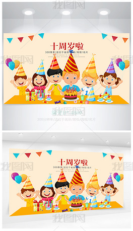 原创半成品卡通十周岁生日快乐派对海报设计