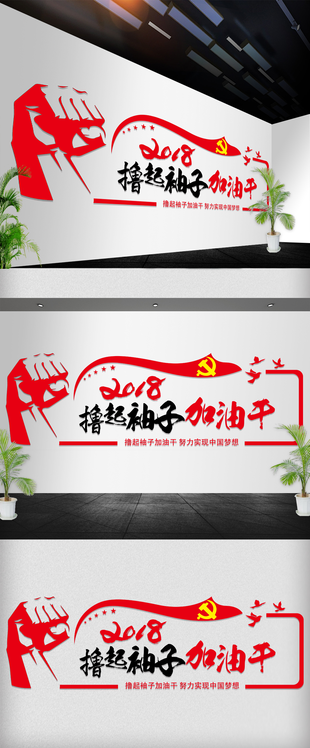 2018撸起袖子加油干励志文化墙