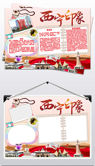 美丽的西宁青海西宁旅游手抄报