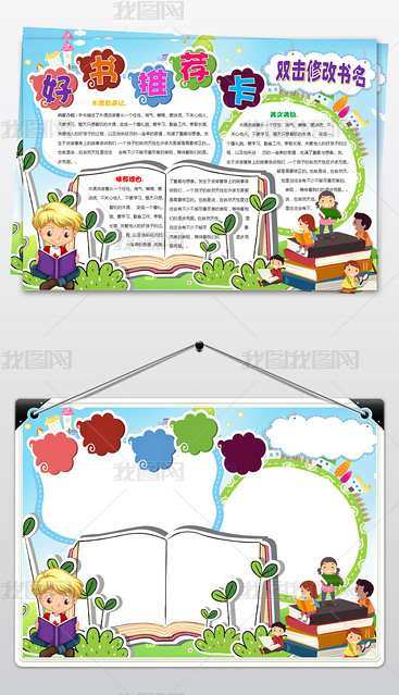 儿童好书推荐卡读书小报手抄报读书卡设计图片模板下载-我图网