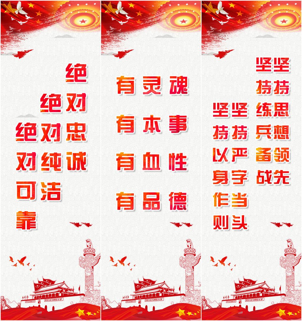 部队宣传标语三个绝对四有四个坚持