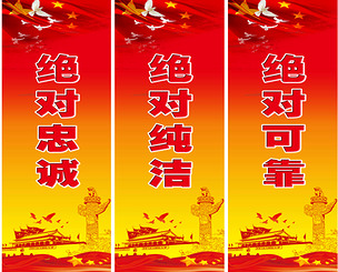 原创挂图绝对忠诚绝对纯洁绝对可靠版权可商用