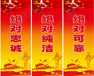 挂图绝对忠诚绝对纯洁绝对可靠