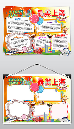 上海小报我爱家乡地理手抄报小报word