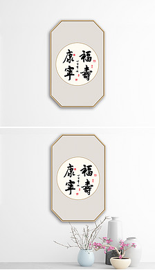 新中式福寿康宁书法作品家装客厅毛笔艺术字装饰画