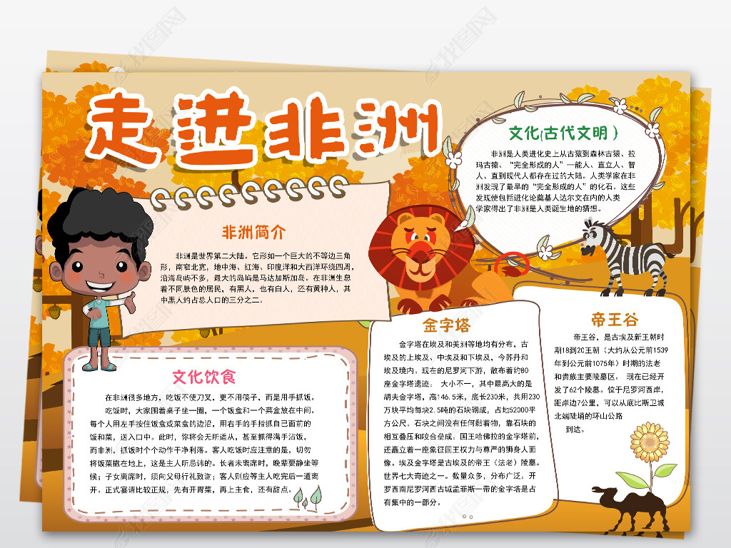 原创走进非洲大冒险小报古埃及旅游城市地理动物黑人手抄电子小报版权