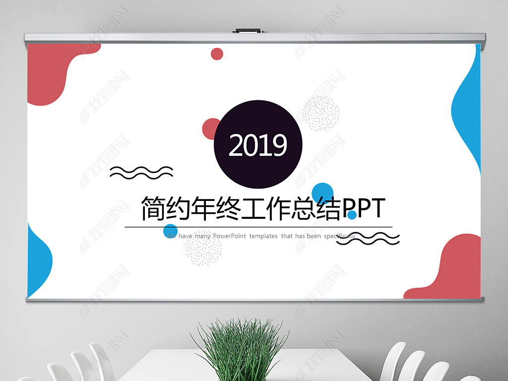 Լŷ2019㱨ܽPPTģ⺬PS