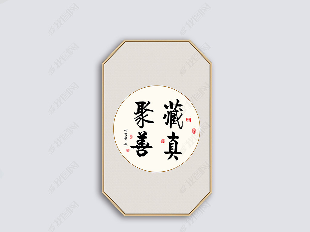 新中式藏真聚善成语书法作品毛笔字装饰挂