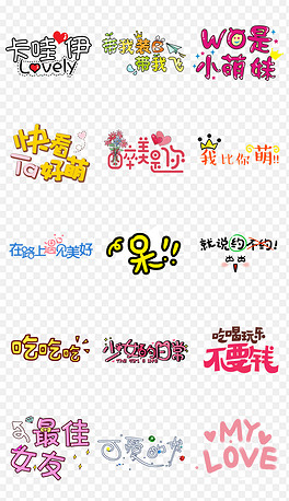卡通可爱综艺节目字体表情弹幕艺术字png