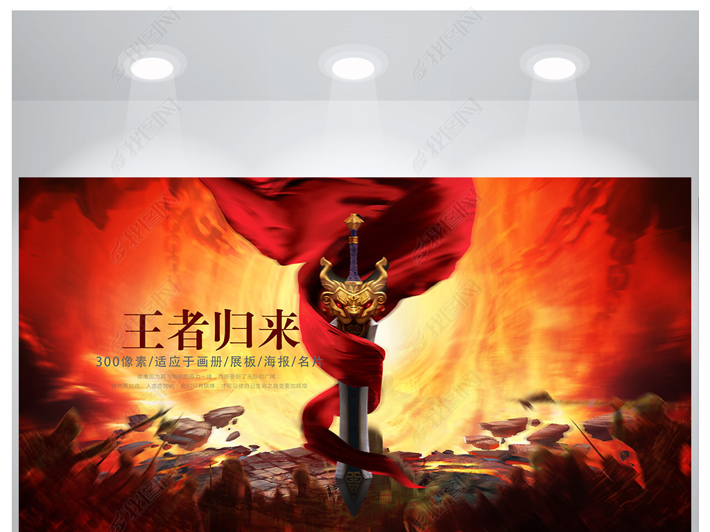 王者归来古代将军海报设计