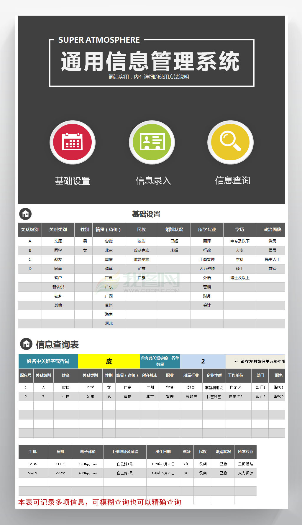 通用公司员工信息管理系统人事档案表格模板