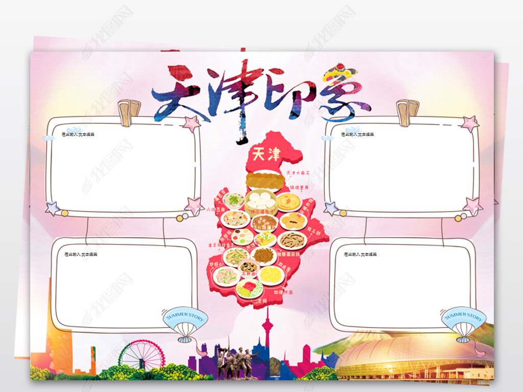 天津小报旅游地理城市祖国家乡手抄小报下载-编号18813885-地理手抄报