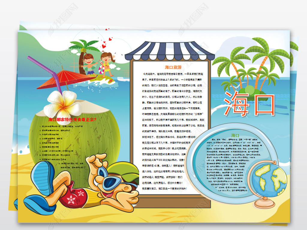 原创word海南小报地理暑假三亚旅游手抄报