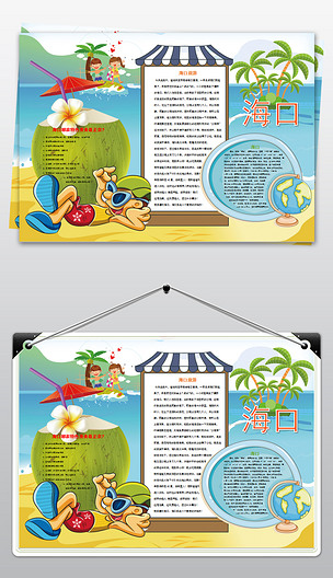原创word海南小报地理暑假三亚旅游手抄报版权可商用