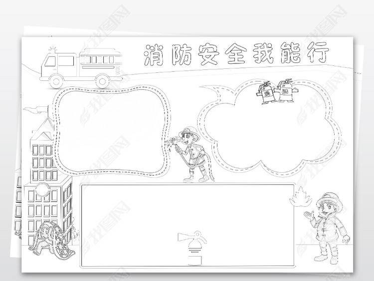 ps黑白涂色消防安全小报电子手抄报空白模板