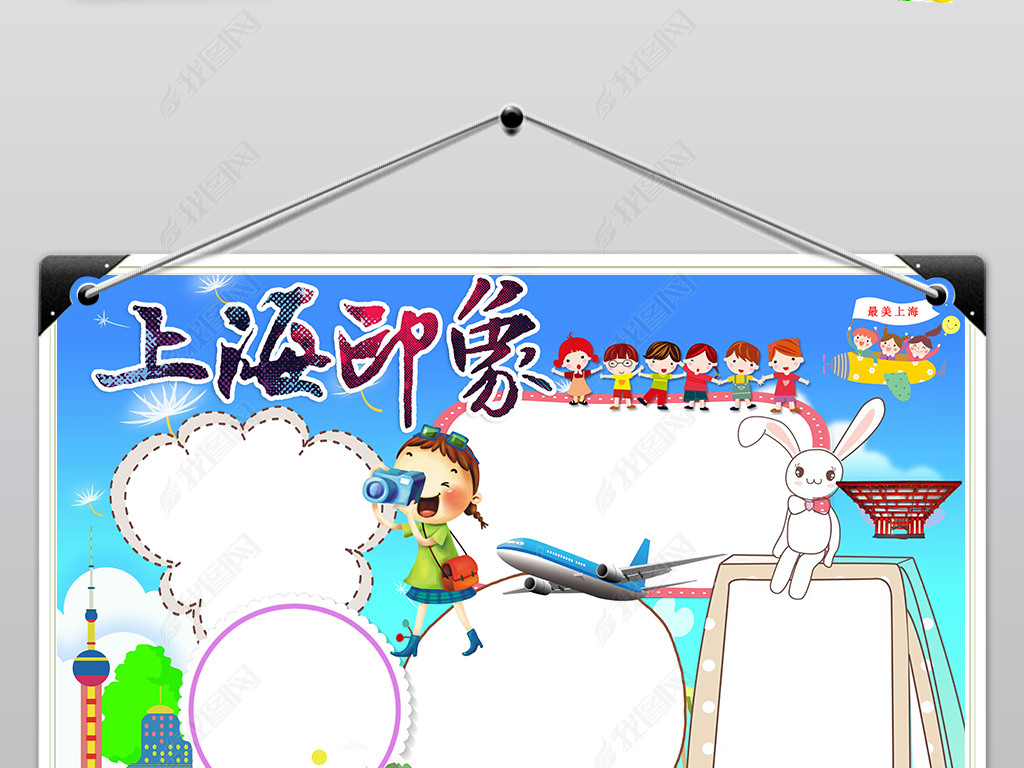 上海小报我爱家乡祖国手抄报小报word