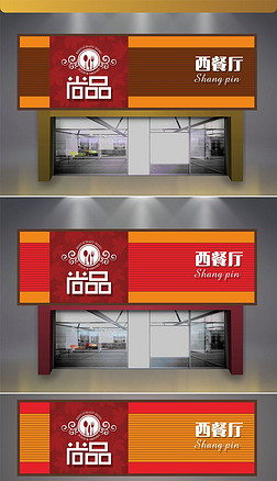 西餐厅门头招牌