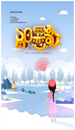 冬日恋歌冬季活动宣传促销海报