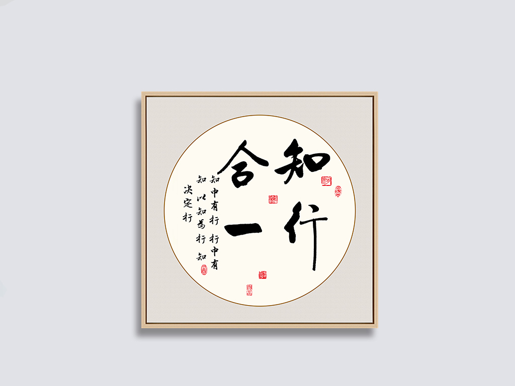 知行合一书法毛笔字艺术字新中式装饰画挂画