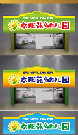 幼儿园门头招牌