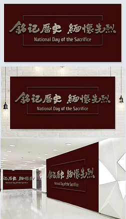 历史 艺术字展板设计|铭记历史缅怀先烈书法艺术字创意设计模板