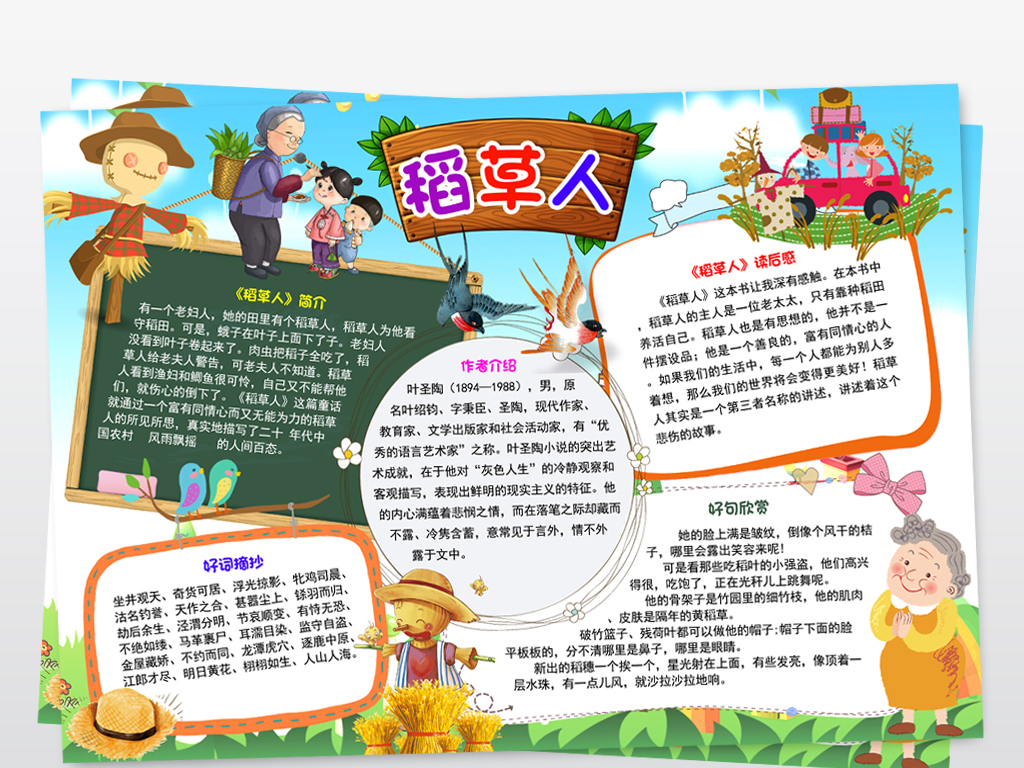 稻草人小报读书阅读手抄报好书推荐小报