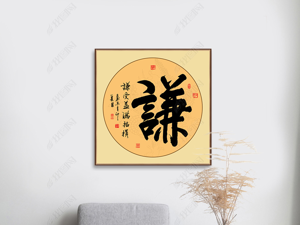 原创中国书法字画谦字书法艺术字谦虚毛笔字装饰画版权可商用