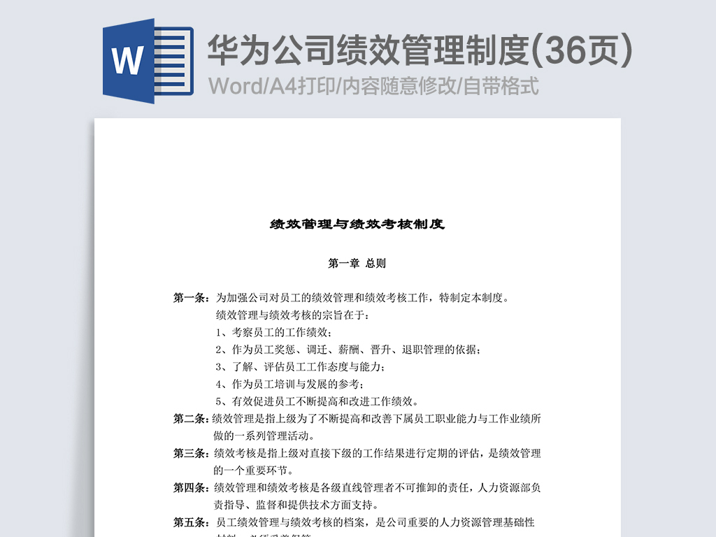 华为公司绩效管理制度36页word文档