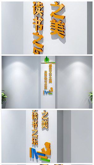 阅读让生活更美好校园文化墙设计柱子标语