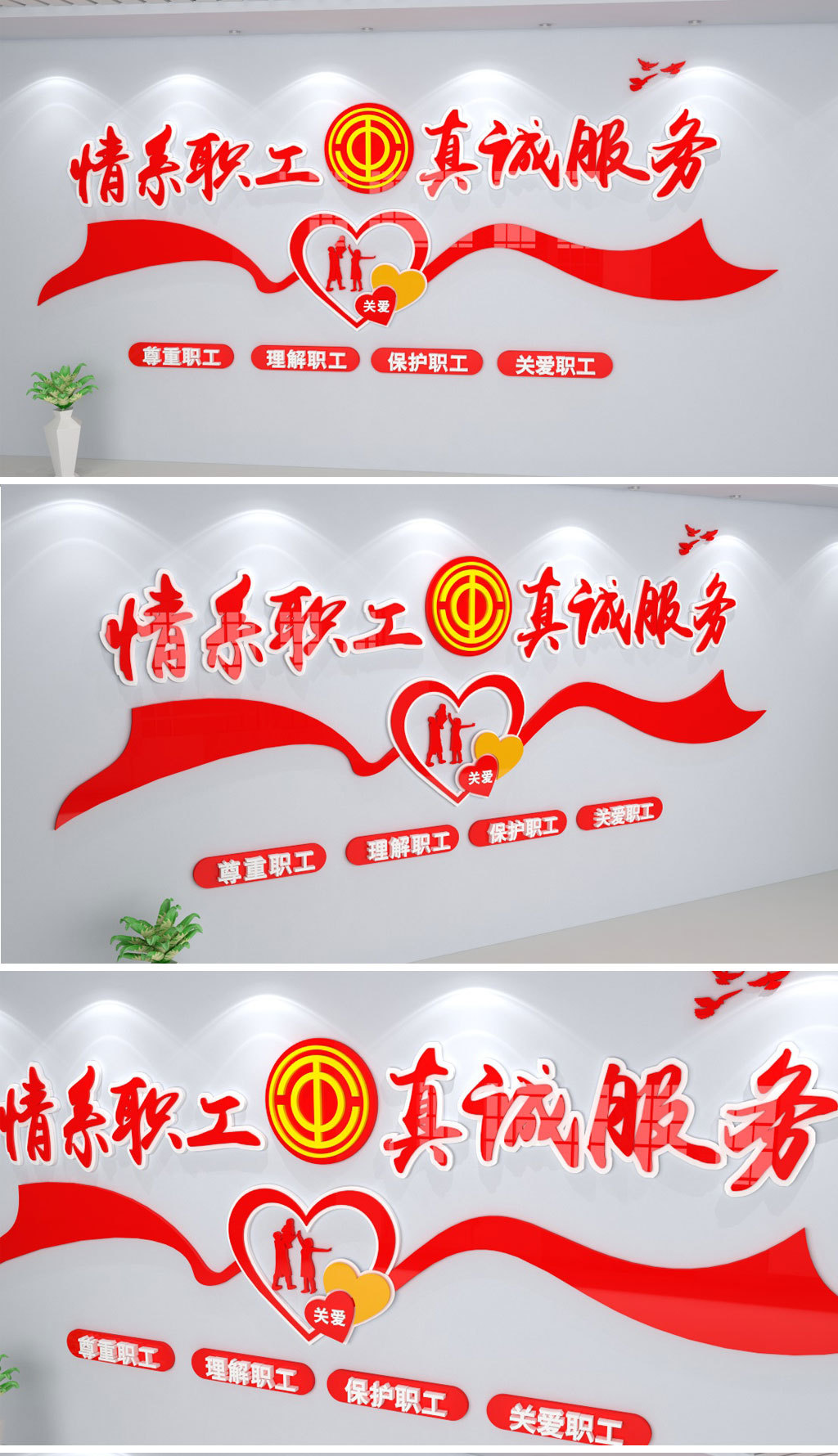 3D丝带心形创意工会文化墙形象墙职工之家