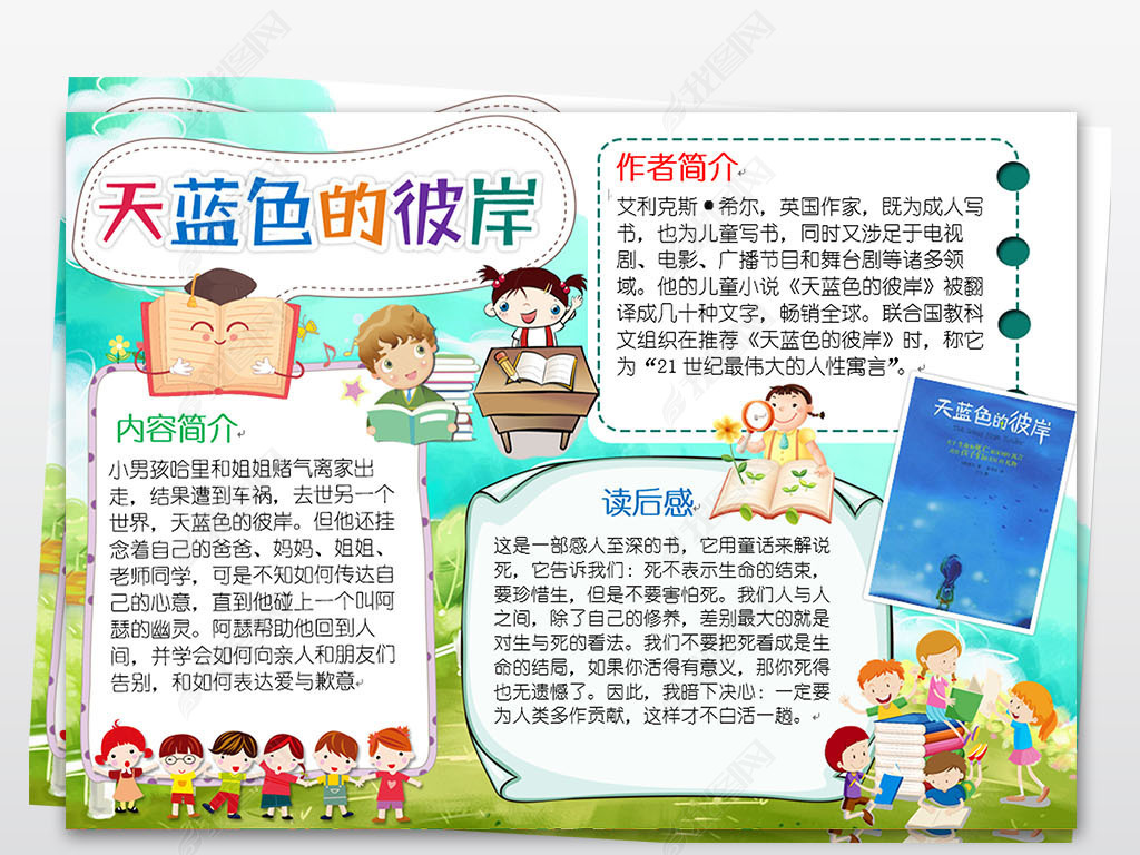 天蓝色的彼岸小报童话故事读书阅读手抄小报