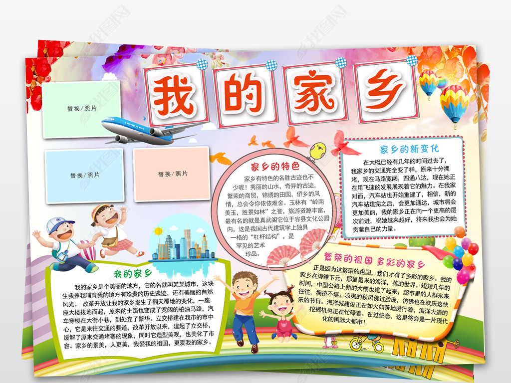我的家乡小报家乡新变化手抄报小报模板