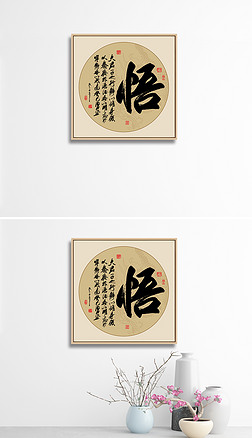 新中式悟书法毛笔字悟字悟佛励志艺术字装饰画