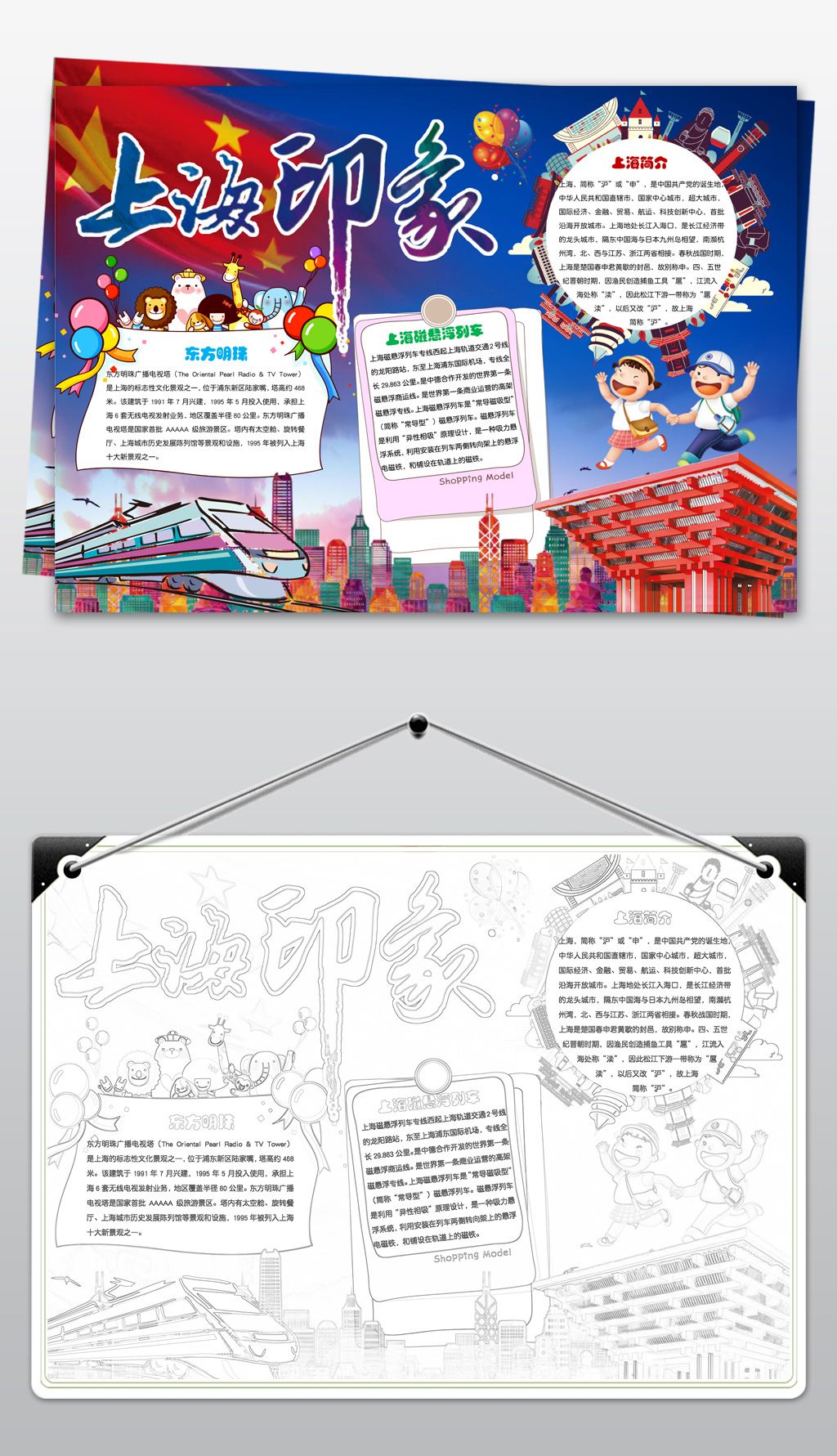 原创上海小报我爱家乡祖国手抄报小报word版权可商用