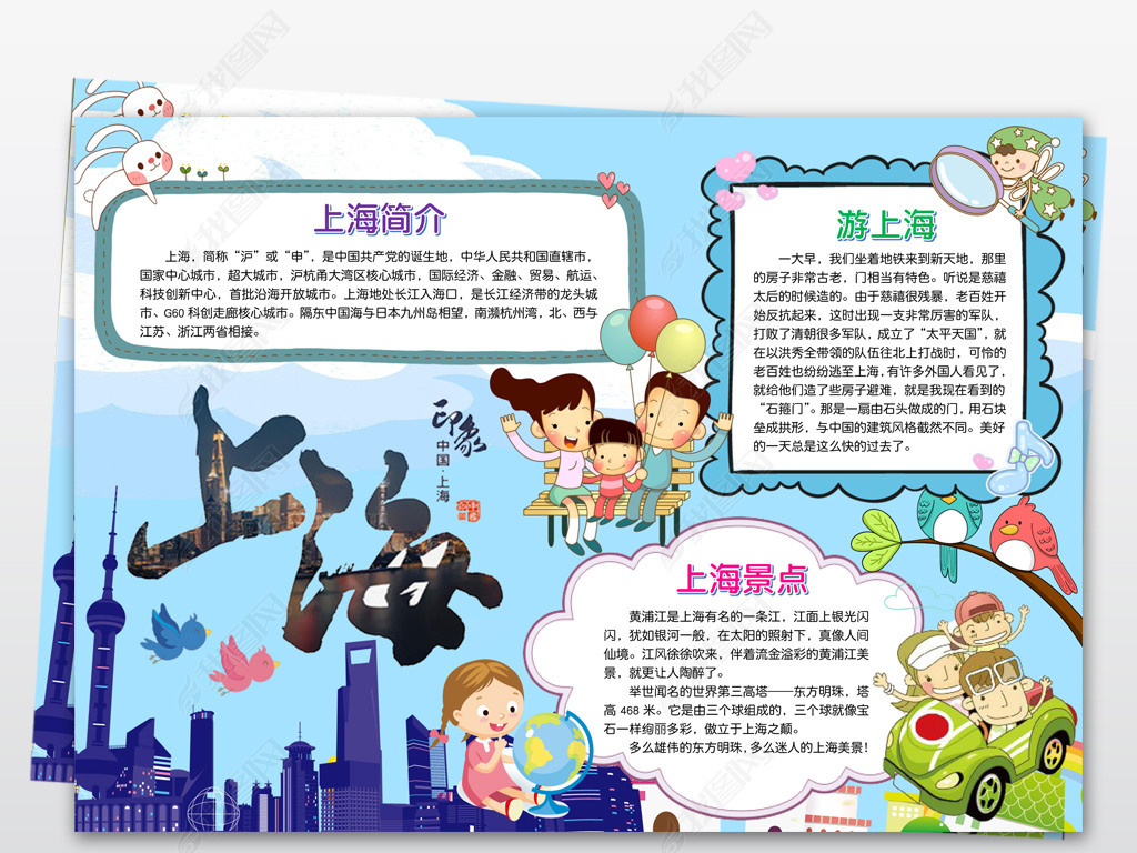 原创上海小报我爱家乡祖国手抄报小报word版权可商用